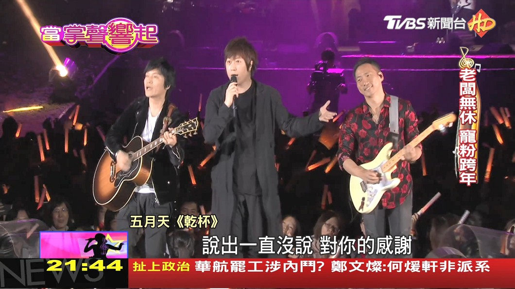 「人生無限公司」歇業　五月天用情最深巡演