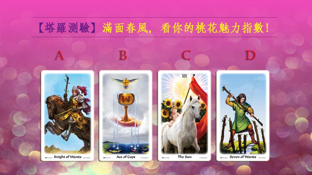 【塔羅測驗】滿面春風！看你的桃花魅力指數