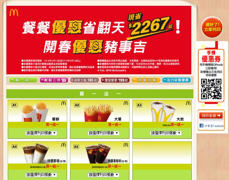 麥當勞優惠券推出包含買一送一共六種不同優惠方案。圖／翻攝自麥當勞優惠券網頁
