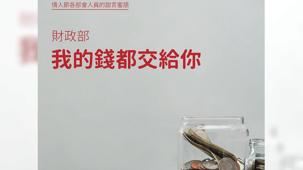 各部會情人節「撩妹金句」 網笑:財政部這句最威