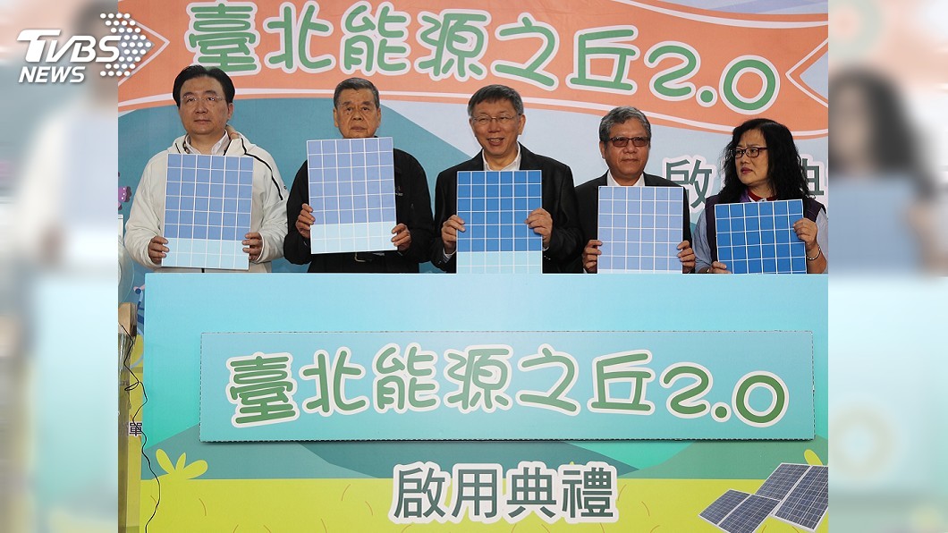 台北能源之丘2.0啟用　預計年發電百萬度