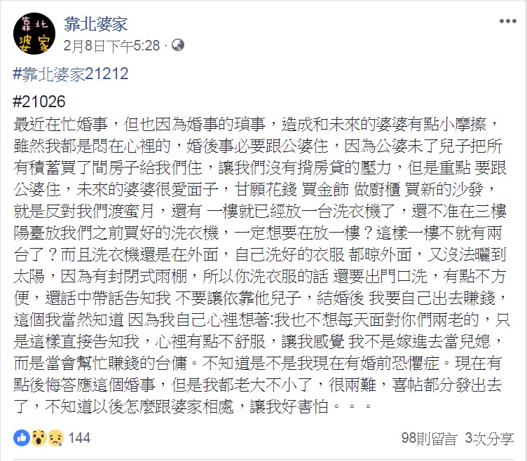 圖／翻攝自靠北婆家臉書