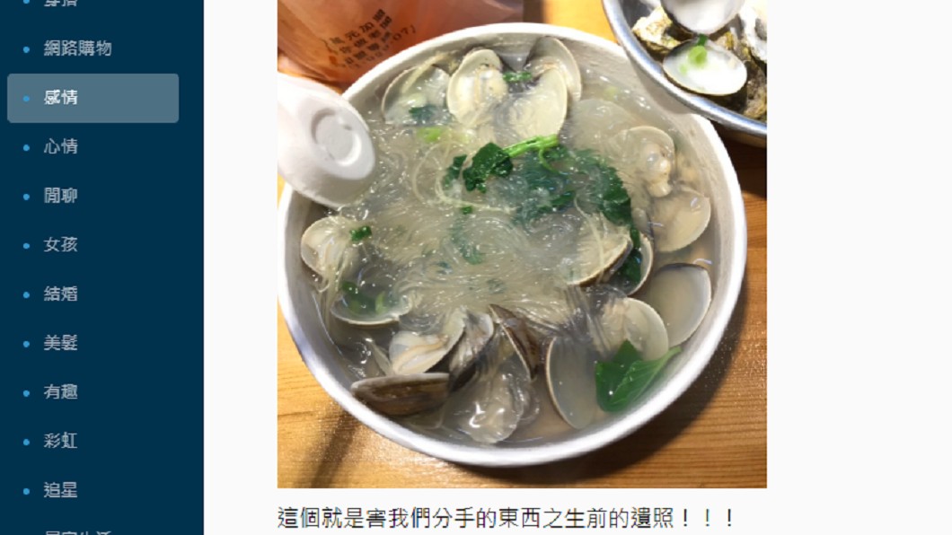 只因沒挑蛤蜊殼 媽寶男嗆女友不貼心:分手吧!