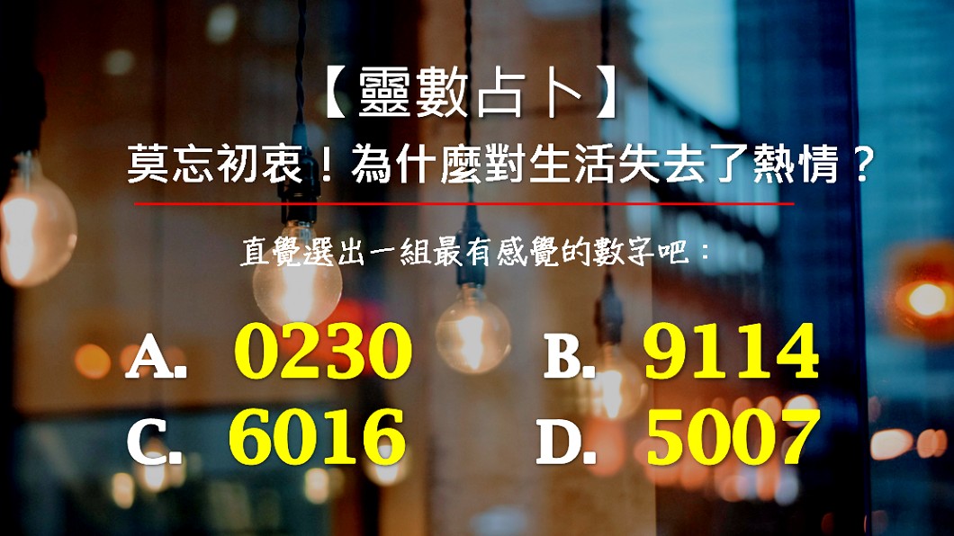 【靈數占卜】莫忘初衷！為什麼對生活失去了熱情？