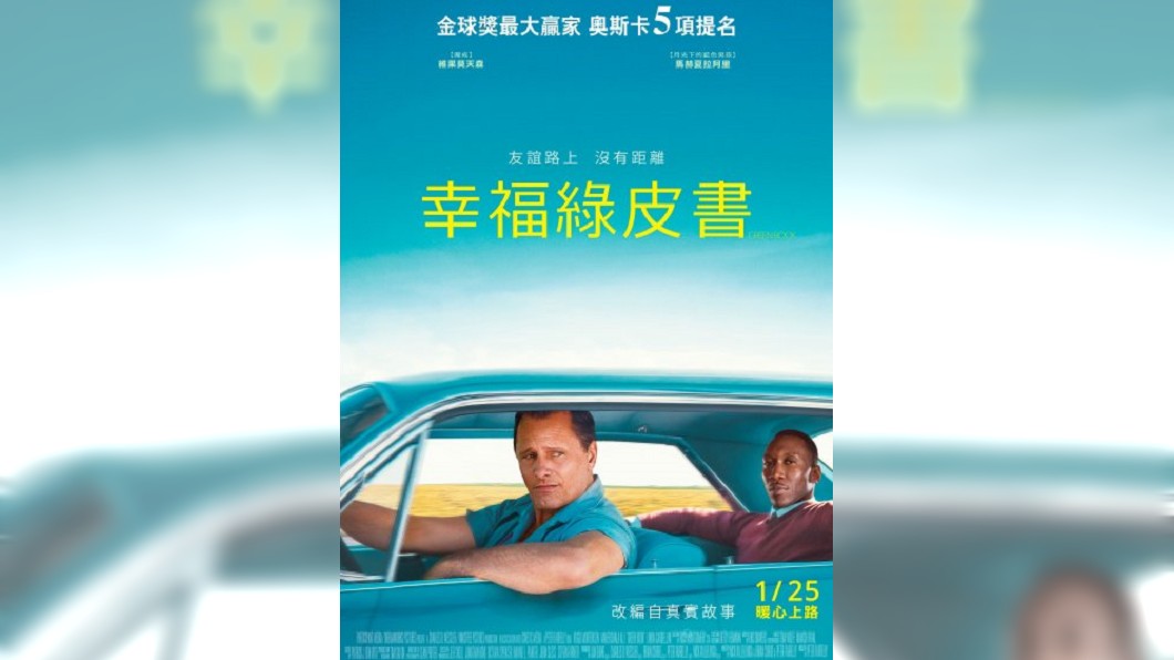 跨種族友情! 「幸福綠皮書」奪金獎最佳影片