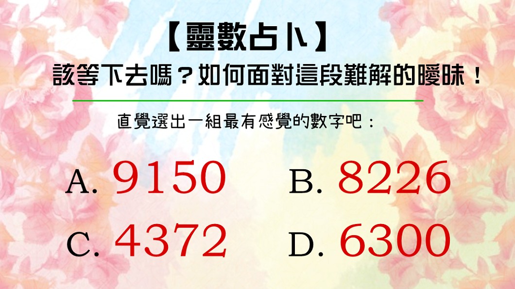 【靈數占卜】該等下去嗎?如何面對難解的曖昧!