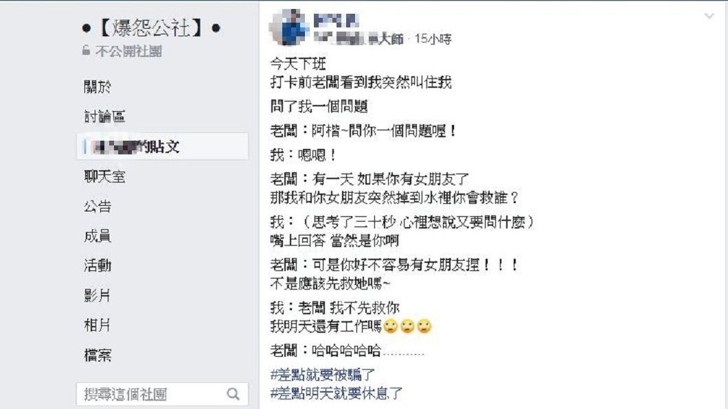 一名男網友分享自己被老闆問「我和你女友落水你會先救誰?」他的答案讓老闆笑了。(圖/翻攝自爆怨公社)