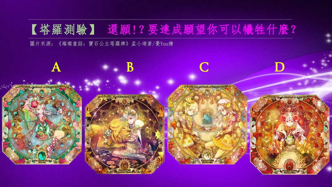 【塔羅測驗】還願!要達成願望你可以犧牲什麼?