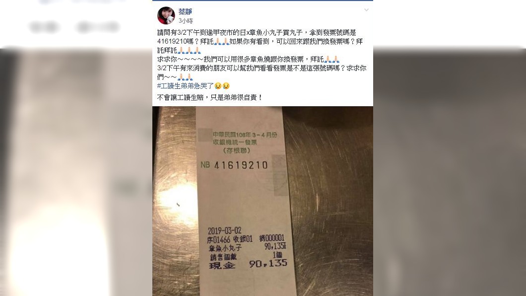 店家還在臉書發文協尋,拜託看到的網友能將這張發票還給他們。(圖/翻攝自爆廢公社)
