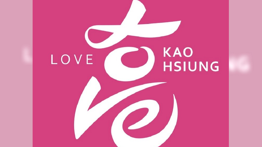高雄官方LINE新logo曝光　Love組成「高」字