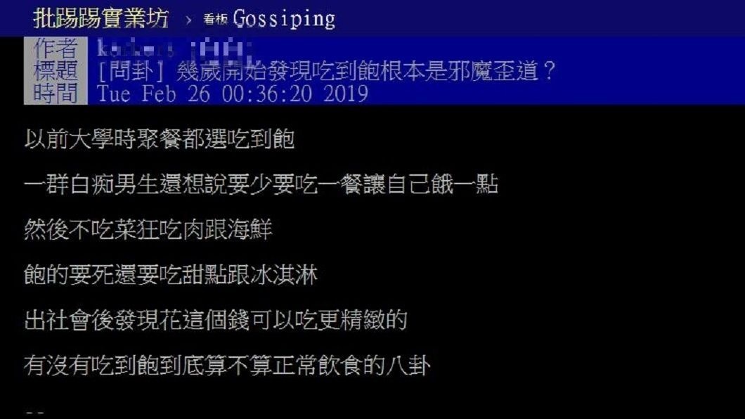 有網友詢問到底從幾歲開始,吃到飽不再是個享受而是痛苦的開始。(圖/翻攝自PTT)