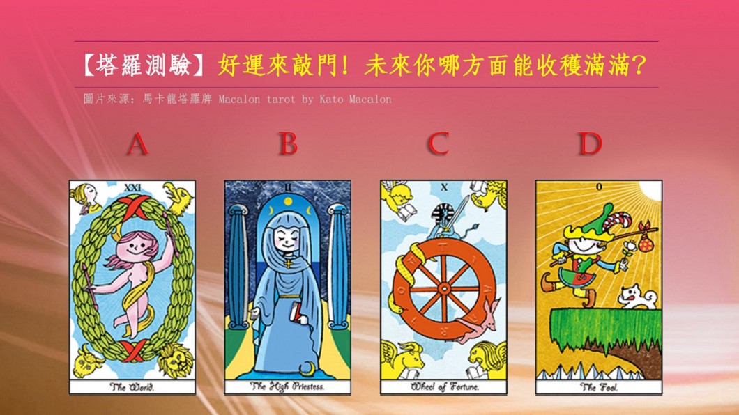 【塔羅測驗】好運來敲門! 未來你哪方面能收穫滿滿?