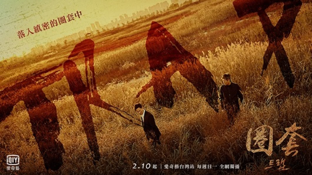 圈套是誰設下的?誰是獵人誰又是獵物? 照片來源:愛奇藝台灣站、韓國OCN官網