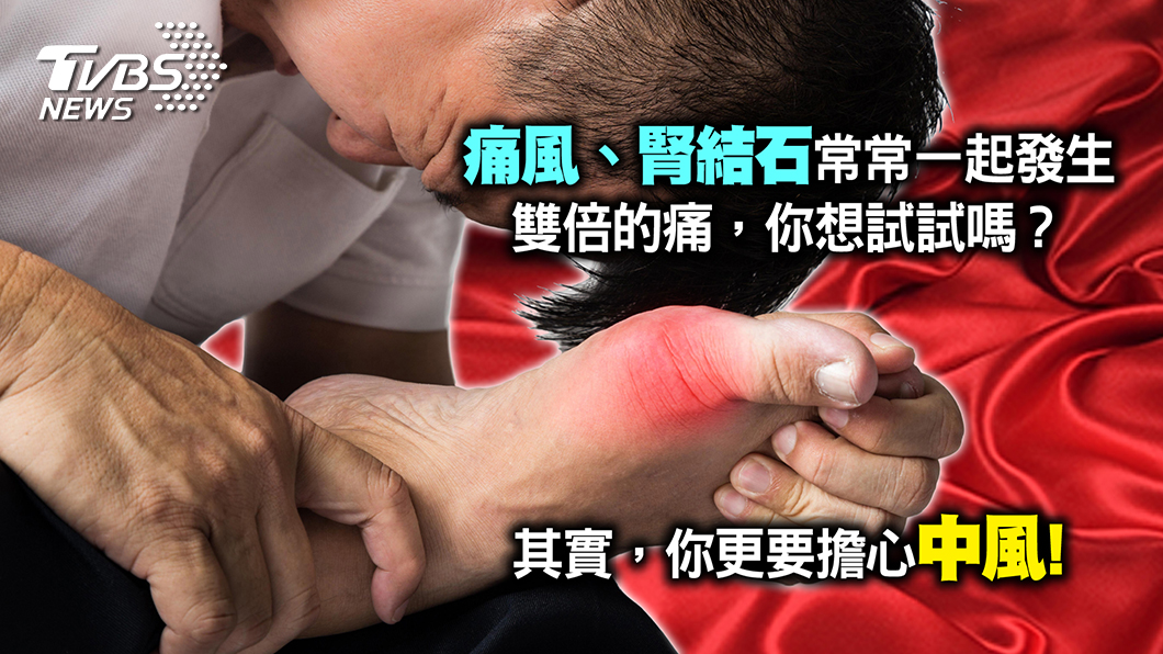 痛風和結石有一就有二 專家教你這樣吃