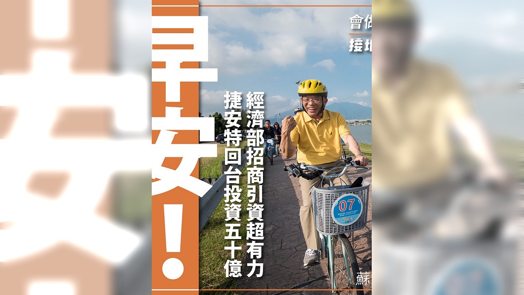 捷安特狠砸50億回台投資　蘇貞昌：一起為台灣爭光！