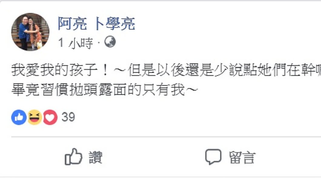 圖／翻攝自卜學亮臉書