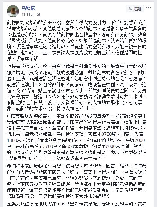 律師呂秋遠在臉書針對中國大陸將贈送高雄動物園貓熊一事發表看法。(圖/翻攝自 呂秋遠 臉書)