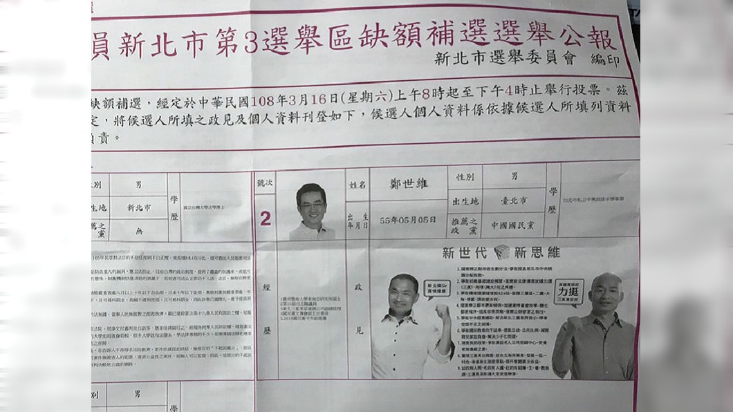 國民黨立委候選人鄭世維在選舉公報中放上侯友宜、韓國瑜的照片，引發爭議。(圖／中央社)