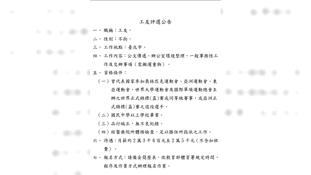 央行開25K工友缺　竟要求參加過亞、奧運