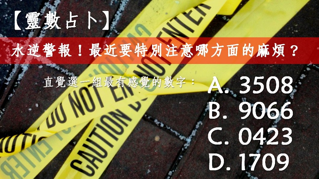 【靈數占卜】水逆警報!最近要特別注意哪方面的麻煩?