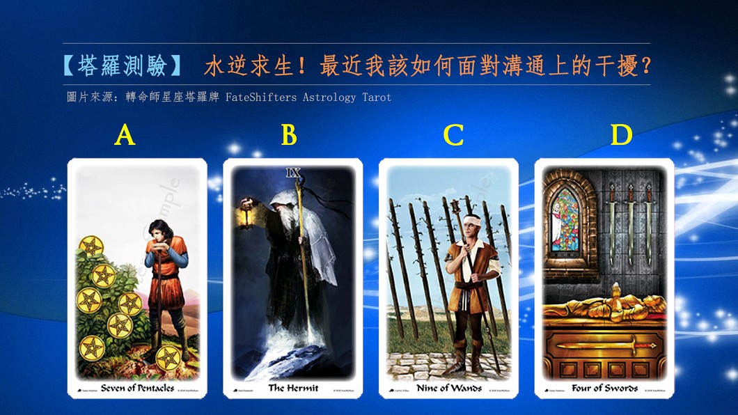 【塔羅測驗】水逆求生!最近我該如何面對溝通上的干擾?