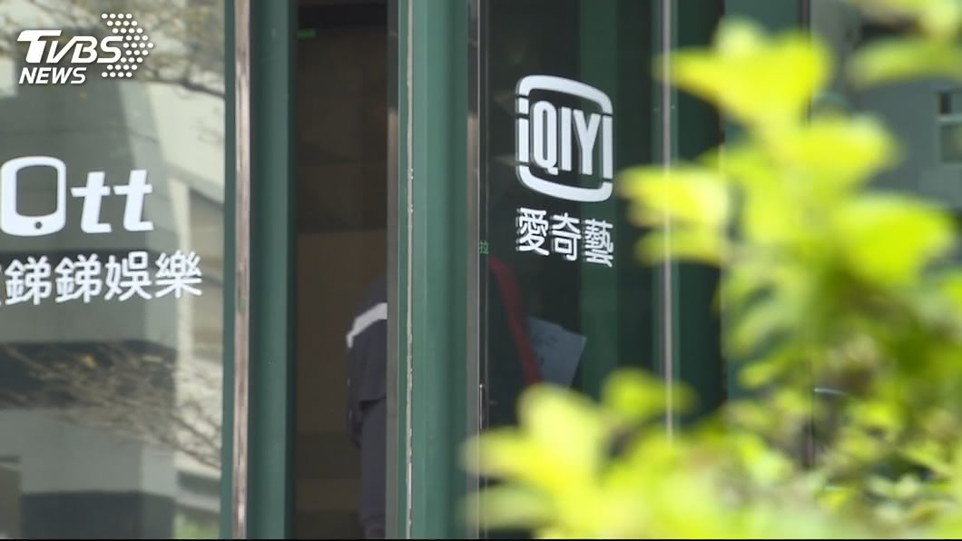 愛奇藝台灣站客戶服務 歐銻銻娛樂:10/15全面停止