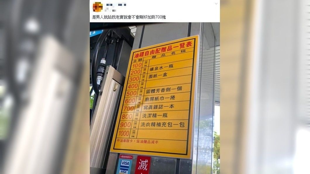 有網友分享在某間加油站看到的贈品品項,直呼有亮點。(圖/翻攝自爆廢公社)