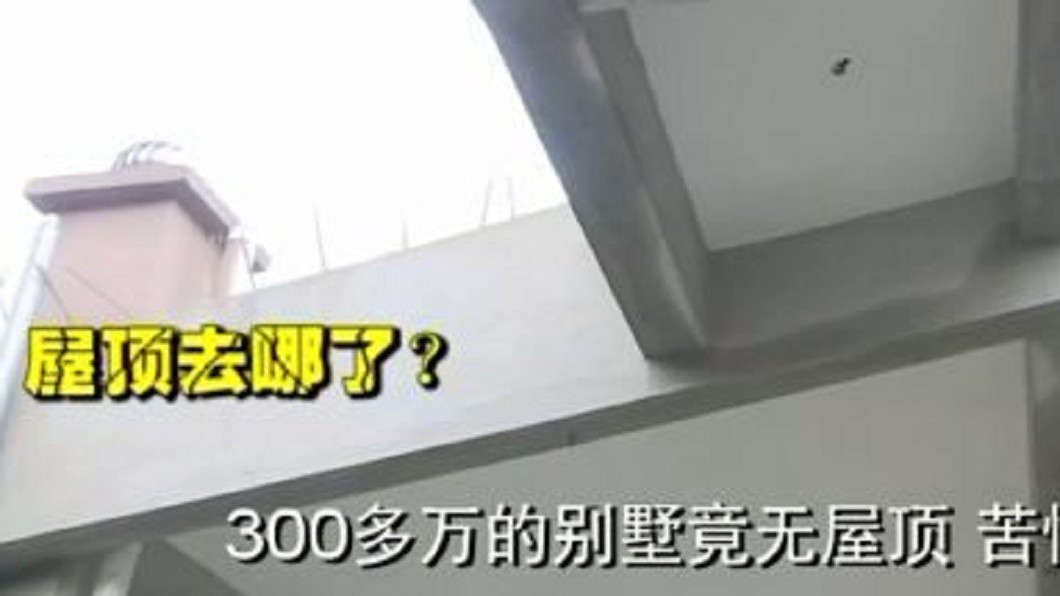 大媽花1376萬買別墅 交屋傻眼了:屋頂在哪...