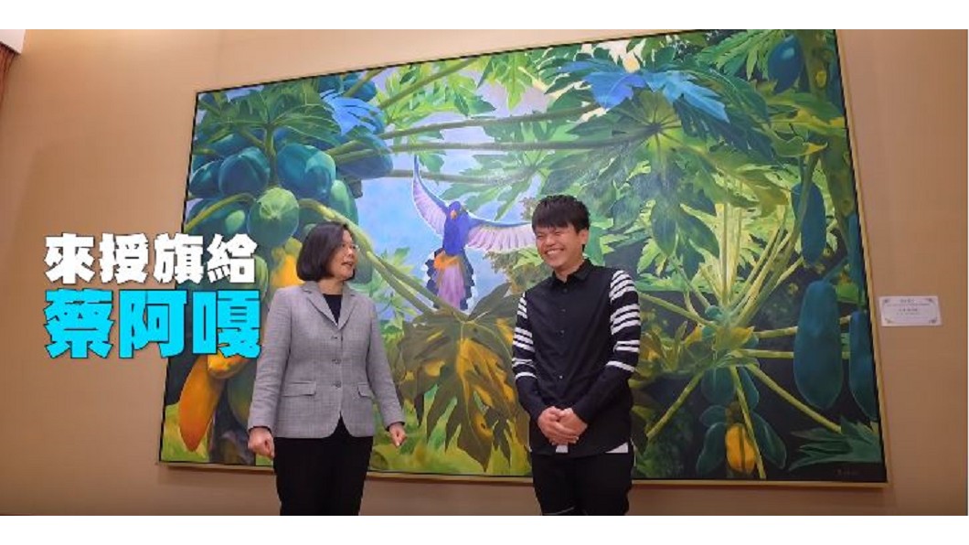 圖／翻攝自蔡英文 YouTube
