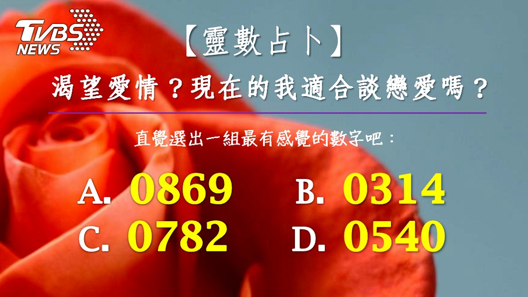 【靈數占卜】情人節都過兩個了！現在的我適合談戀愛嗎？
