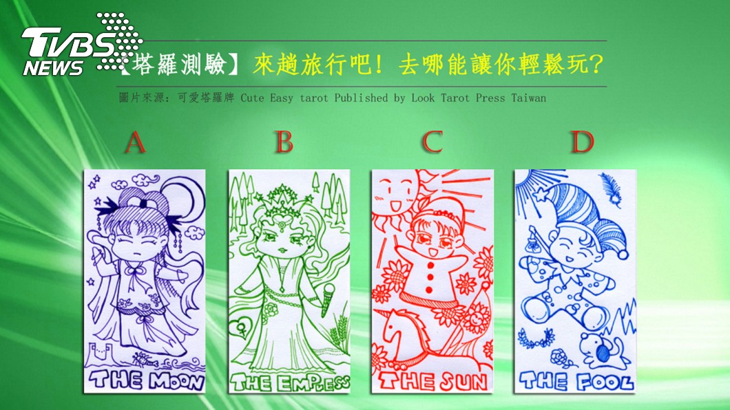 【塔羅測驗】清明連假快到了 去哪能讓你輕鬆玩？