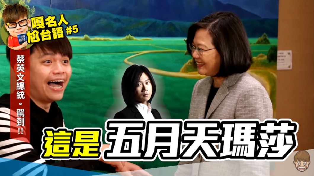 總統蔡英文也曾和知名網紅蔡阿嘎合作,登上其網路節目「嘎名人尬台語」引發討論。(圖/翻攝自YouTube蔡阿嘎頻道)