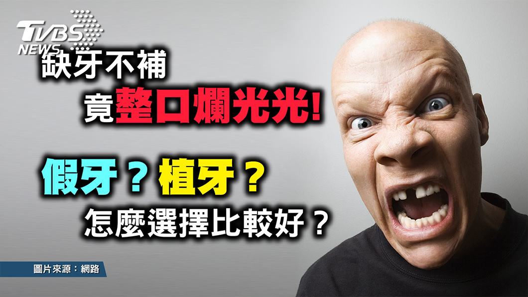 《健康2.0》掉牙非老人專利 缺牙不補竟整口爛光?!