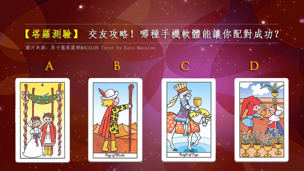 【塔羅測驗】交友攻略!哪種手機軟體能讓你配對成功?