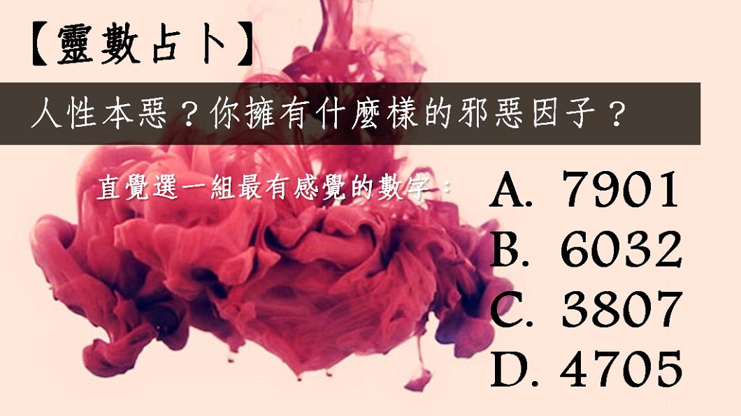 【靈數占卜】人性本惡?你擁有什麼樣的邪惡因子?