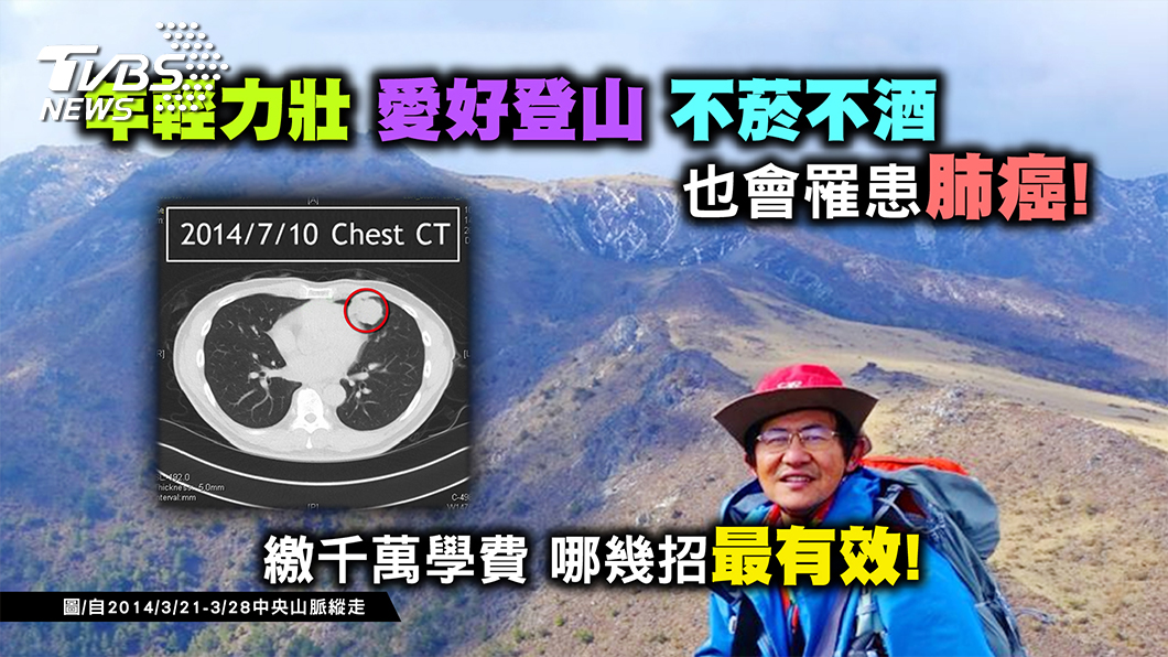 抗癌不靠運氣 多做這件事 肺癌提早現形!