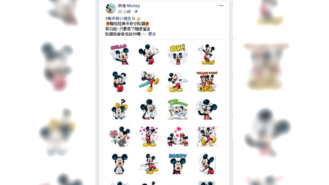 詐騙!米奇貼圖免費送「#真的可以下載」 34萬人被騙