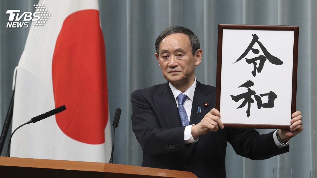 日本公布新年號「令和」 5/1新日皇開啟新時代