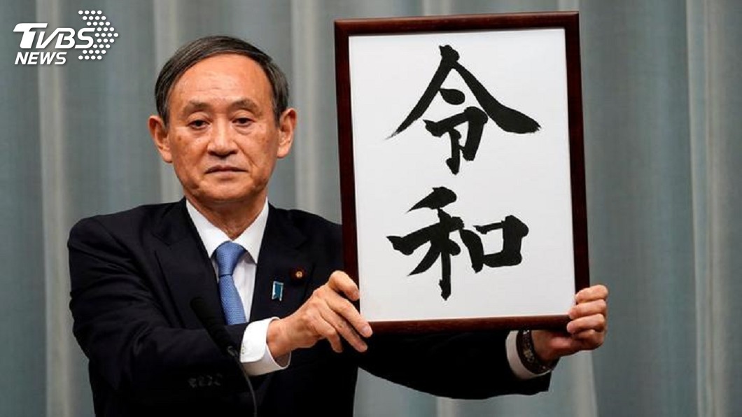 揮別平成 日本全新年號「令和」5.1啟用