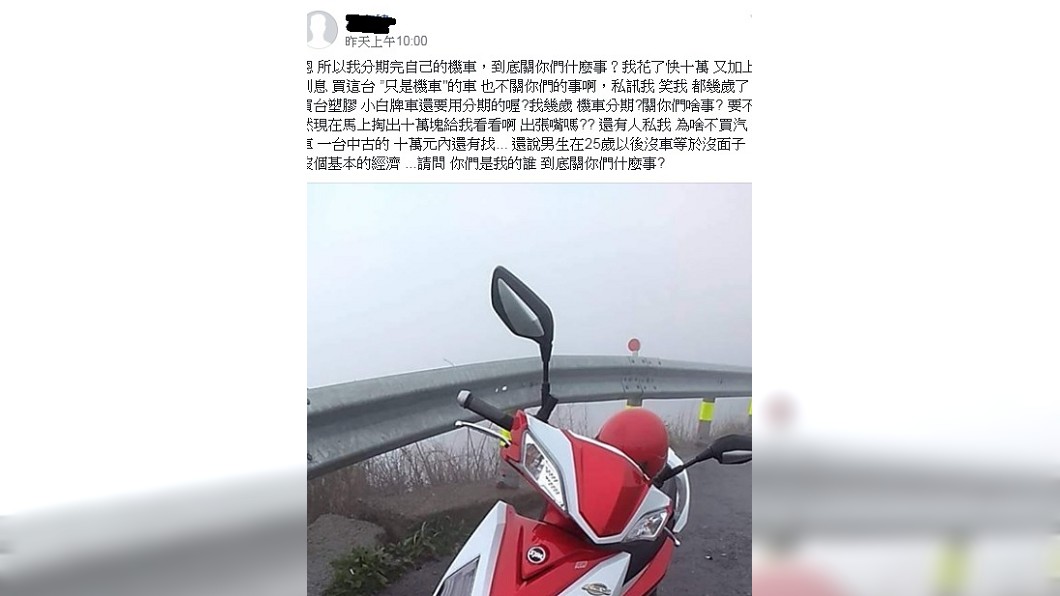 10萬機車分期買!他被酸「25歲沒車沒面子」氣炸反擊