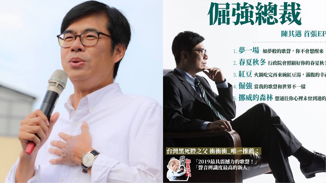 不顧小英反對!陳其邁推EP試聽帶 蘇貞昌湊熱鬧網笑翻