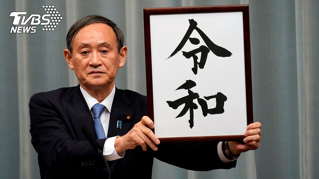遺珠曝光!日本新年號「令和」 5個落選備案是這些