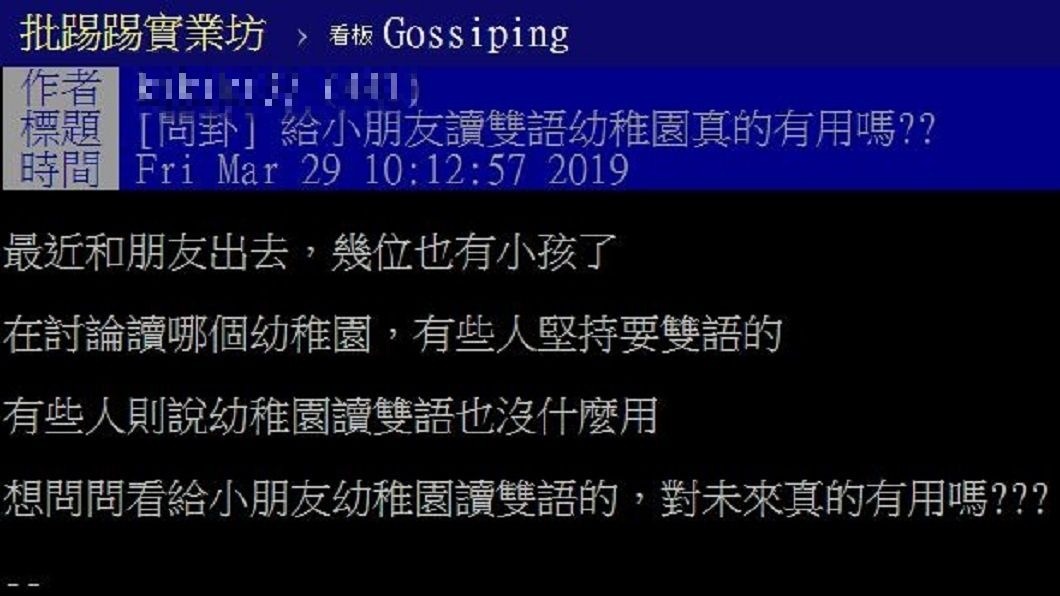 有網友發文詢問，從小給孩子就讀雙語幼稚園，真的有助於提升他們的英文能力嗎？(圖／翻攝自PTT)