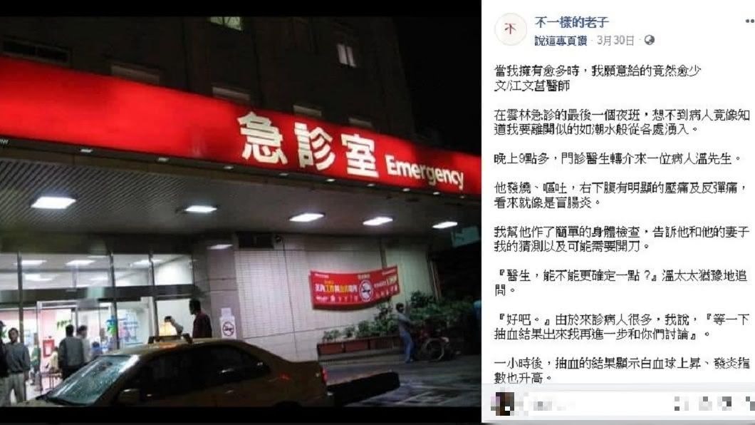一名醫師分享過往他在雲林擔任急診室醫師的經驗。(圖／翻攝自臉書粉絲團「不一樣的老子」)