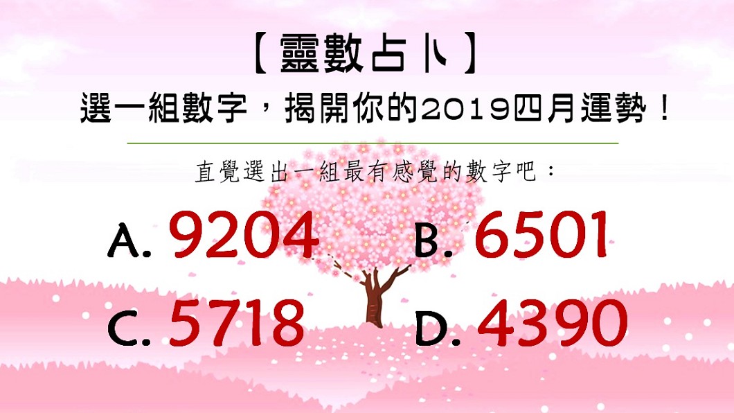 【靈數占卜】選一組數字 揭開你的2019年四月運勢!