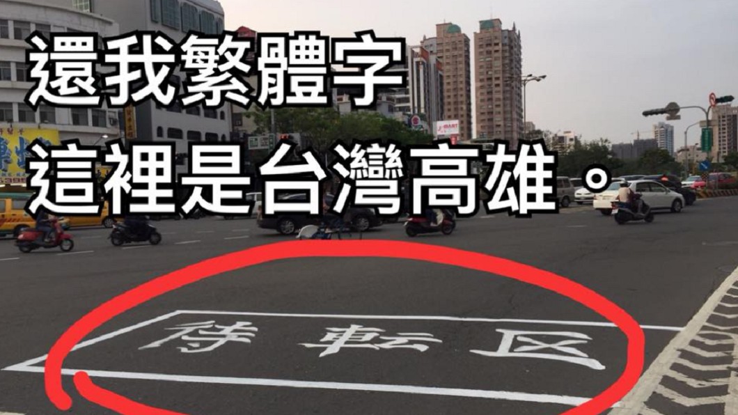 還我繁體!綠委爆高雄「待轉區」變這樣 網揭真相狠打臉