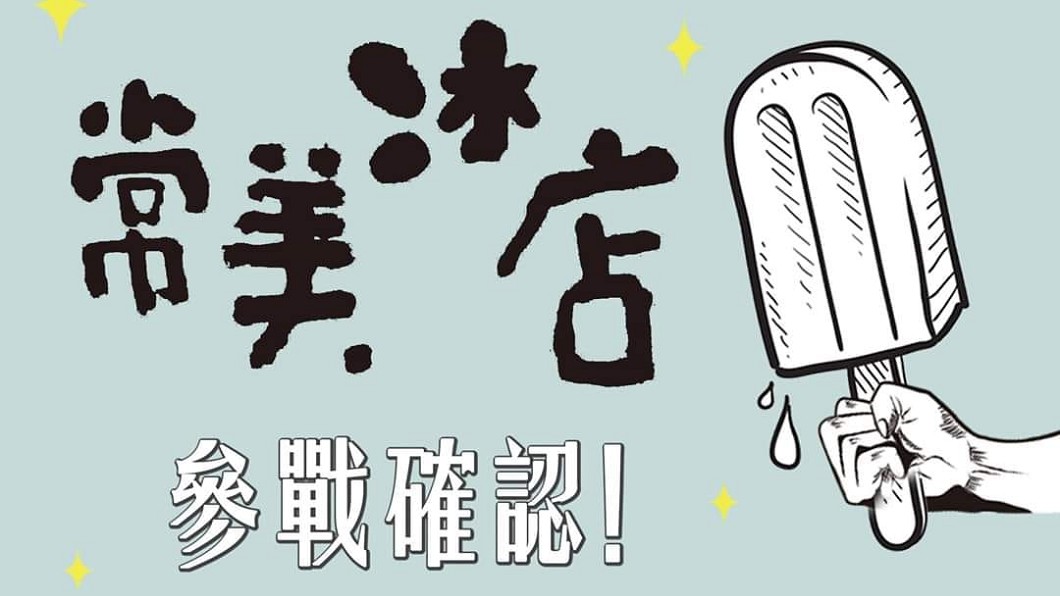 被罵「綠蛆」沒在怕!常美冰店確定參戰挺高雄遊行