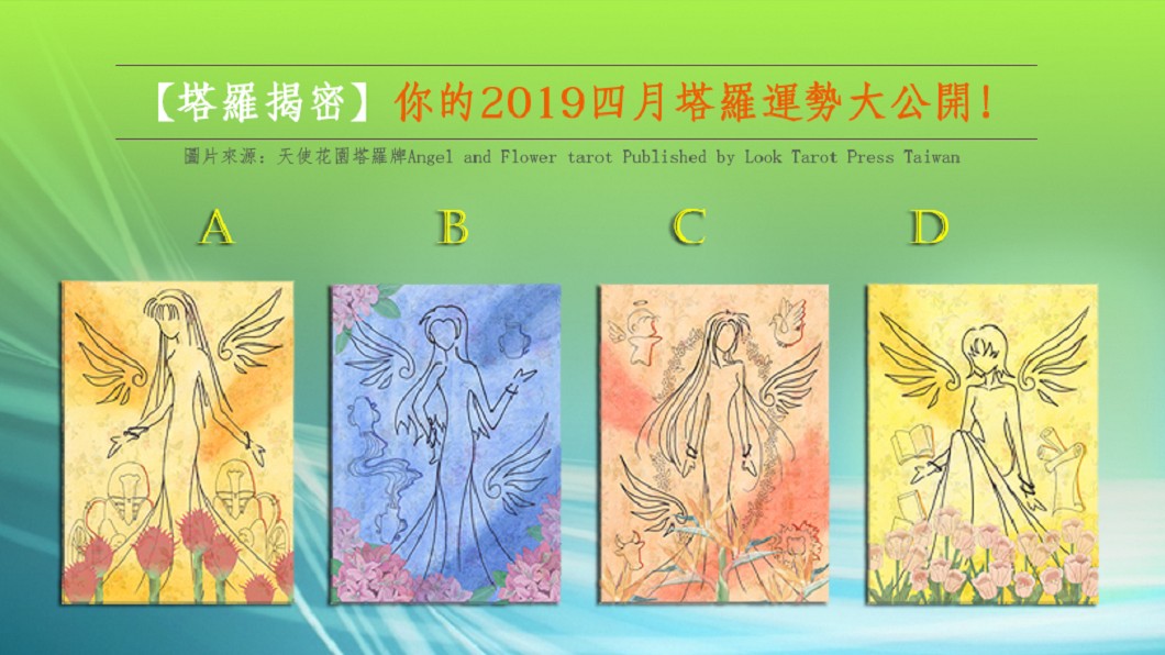 【塔羅揭密】你的2019四月塔羅運勢大公開!