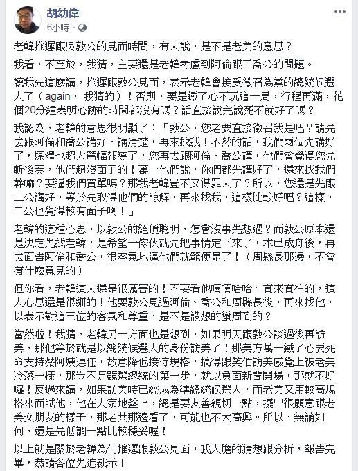 胡幼偉在臉書上解讀韓國瑜推遲「吳韓會」的理由。(圖／翻攝自 胡幼偉 臉書)