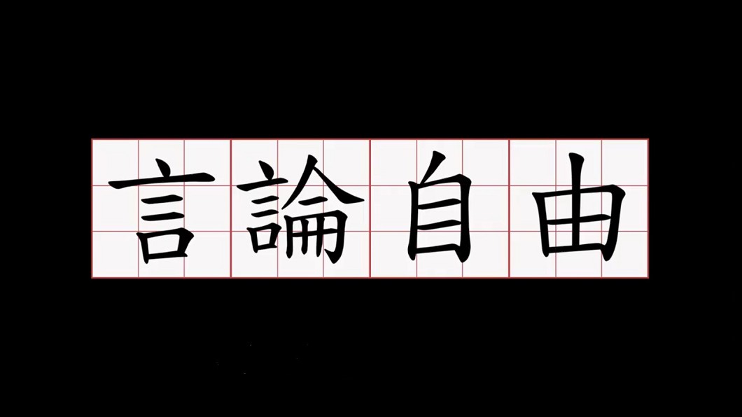 內政部埋梗介紹「言論自由」　網狂推：撿到槍？